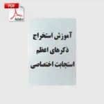 خرید و دانلود نسخه کامل کتاب آموزش استخراج ذکرهای اعظم | استجابت اختصاصی | علوم غریبه | متافیزیک