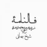 خرید و دانلود نسخه کامل مجموعه 10 کتاب فال و استخاره از معتبرترین کتاب ها | علوم غریبه | متافیزیک