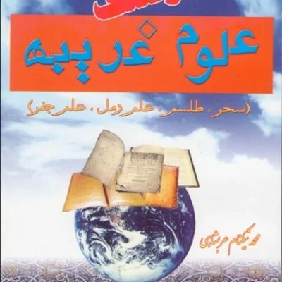 خرید و دانلود نسخه کامل کتاب فرهنگ علوم غریبه از محمد نیکنام عربشاهی | علوم غریبه | متافیزیک