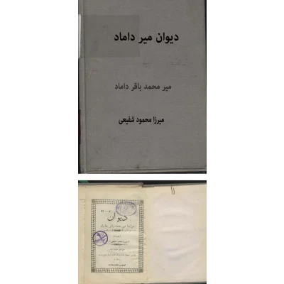 خرید و دانلود کتاب نسخه کامل کتاب دیوان میرداماد در باب علوم غریبه شامل یک فایل PDF | متافیزیک