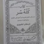 خرید و دانلود نسخه کامل کتاب کُلّهُ سّر از ارسلان کشوری – مقدمات علوم غریبه | متافیزیک