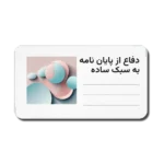 خرید و دانلود نسخه کامل قالب پاورپوینت دفاع پایان نامه کارشناسی ارشد و دکتری با طراحی ساده و جامع