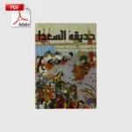 خرید و دانلود نسخه کامل کتاب ارزشمند حدیقه السعدا | علوم غریبه | متافیزیک