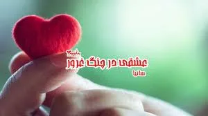 hhjyrb3x خرید و دانلود نسخه کامل رمان عشقی در چنگ غرور اثر ساینا