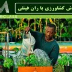 خرید و دانلود نسخه کامل فیلم آموزشی آموزش باغبانی ران فینلی : نسخه دانلودی | دوره آموزش ویدیویی | کسب درآمد | کسب و کار | اشتغالزایی | بیزینس