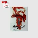 خرید و دانلود نسخه کامل کتاب آب سوخته