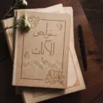 خرید و دانلود نسخه کامل کتاب خواص الآیات نسخه کامل و بدون سانسور | علوم غریبه | متافیزیک