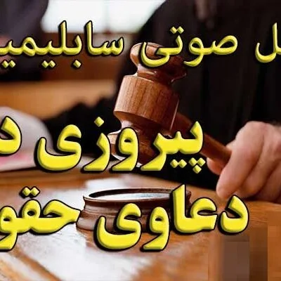 خرید و دانلود نسخه کامل سابلیمینال موفقیت در مسائل حقوقی