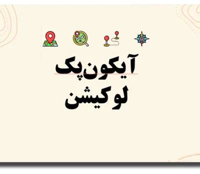 خرید و دانلود نسخه کامل آیکون پک لوکیشن Location Icon Pack – مناسب برای طراحی های حرفه‌ای