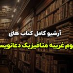 خرید و دانلود نسخه کامل آرشیو کامل کتاب های علوم غریبه دعانویسی متافیزیک | علوم غریبه | متافیزیک