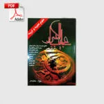 خرید و دانلود نسخه کامل کتاب عجایب الاسرار از روح الله رهباردار | علوم غریبه | متافیزیک