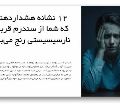 خرید و دانلود نسخه کامل قالب پاورپوینت سندرم قربانی نارسیستی – مناسب برای ارائه‌های روانشناسی و مشاوره