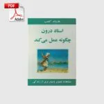 خرید و دانلود نسخه کامل کتاب استاد درون چگونه عمل می‌کند | علوم غریبه | متافیزیک