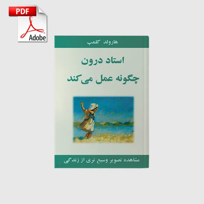 ostade_daroon_chegoone_amal_mikonad_book خرید و دانلود نسخه کامل کتاب استاد درون چگونه عمل میکند | علوم غریبه | متافیزیک - تصویر 1