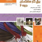 خرید و دانلود نسخه کامل فایل نمونه سوالات برق ساختمان درجه 2 کاملترین نسخه