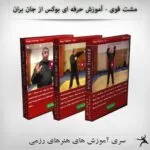 خرید و دانلود نسخه کامل فیلم آموزشی آموزش تقویت مشت با جان براون - نسخه دانلودی | دوره آموزش ویدیویی | کسب درآمد | کسب و کار | اشتغالزایی | بیزینس