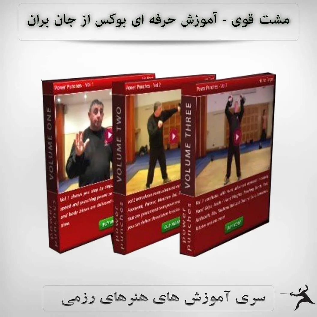 p_2_2_7_4_2274-msht-koی-آmozsh-hrfh-ای-boکs-اz-gاn-brاon خرید و دانلود نسخه کامل فیلم آموزشی آموزش تقویت مشت با جان براون - نسخه دانلودی | دوره آموزش ویدیویی | کسب درآمد | کسب و کار | اشتغالزایی | بیزینس - تصویر 1