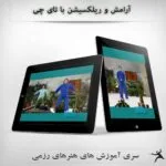 خرید و دانلود نسخه کامل فیلم آموزشی آرامش و ریلکسیشن با تای چی : نسخه دانلودی | دوره آموزش ویدیویی | کسب درآمد | کسب و کار | کنترل اعصاب