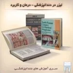 خرید و دانلود نسخه کامل فیلم آموزشی کاربرد لیزر در دندانپزشکی - کتاب های لیزر : نسخه دانلودی | دوره آموزش ویدیویی | کسب درآمد | کسب و کار | اشتغالزایی | بیزینس