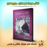 خرید و دانلود نسخه کامل فیلم آموزشی آموزش نکات نقاشی منظره با وارویک فولر - نسخه دانلودی | دوره آموزش ویدیویی | کسب درآمد | کسب و کار | اشتغالزایی | بیزینس