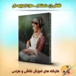 خرید و دانلود نسخه کامل فیلم آموزشی نقاشی زن خدمتکار – سارا از لیلیه دال - نسخه دانلودی | دوره آموزش ویدیویی | کسب درآمد | کسب و کار | اشتغالزایی | بیزینس