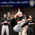 خرید و دانلود نسخه کامل فیلم آموزشی آموزش تکنیک های مبارزاتی پلیس - نسخه دانلودی | دوره آموزش ویدیویی | کسب درآمد | کسب و کار | اشتغالزایی | بیزینس