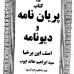 خرید و دانلود نسخه کامل کتاب پریان نامه و دیونامه اصف ابن برخیا کامل | علوم غریبه | متافیزیک