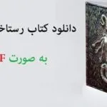 خرید و دانلود نسخه کامل کتاب رستاخیز مردگان به صورت PDF | علوم غریبه | متافیزیک