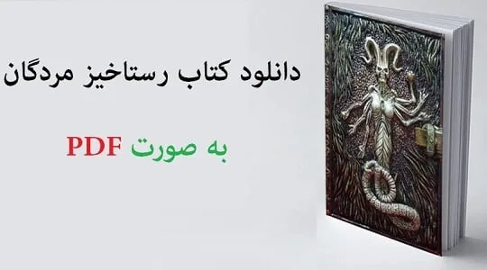 pdf-رایگان-رستاخیز-مردگان خرید و دانلود نسخه کامل کتاب رستاخیز مردگان به صورت PDF | علوم غریبه | متافیزیک - تصویر 1