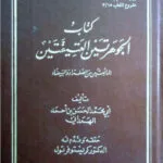 خرید و دانلود نسخه کامل کتاب الجوهرتين العتيقتين المائعتين من الصفراء و البيضاء (الذهب و الفضة) - PDF