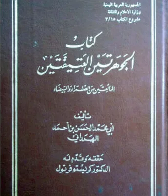 خرید و دانلود نسخه کامل کتاب الجوهرتين العتيقتين المائعتين من الصفراء و البيضاء (الذهب و الفضة) - PDF