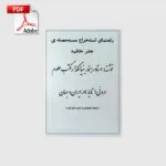 خرید و دانلود نسخه کامل کتاب راهنمای استخراج مستحصله جفر خافیه | علوم غریبه | متافیزیک