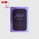 خرید و دانلود نسخه کامل رسائل عرفانی و فلسفی حکیم قاینی | علوم غریبه | متافیزیک