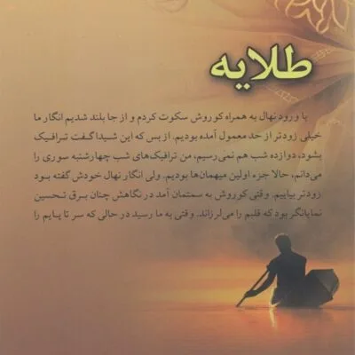 رمان طلایه