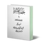 خرید و دانلود نسخه کامل کتاب تحفه الاسرار فی الادعیه و الاذکار (کامل و بدون سانسور) | علوم غریبه | متافیزیک