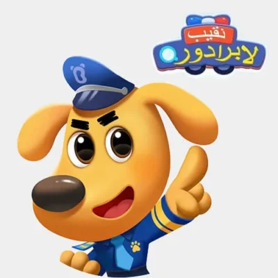 خرید و دانلود نسخه کامل کارتون Sheriff Labrador Arabic زبان اصلی
