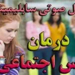 خرید و دانلود نسخه کامل سابلیمینال درمان هراس اجتماعی