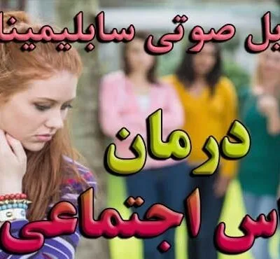 خرید و دانلود نسخه کامل سابلیمینال درمان هراس اجتماعی
