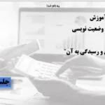 خرید و دانلود نسخه کامل دوره آموزش ویدیویی صورت وضعیت نویسی به زبانی ساده