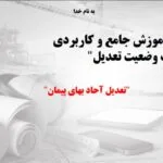 خرید و دانلود نسخه کامل دوره آموزش جامع و کاربردی صورت وضعیت تعدیل