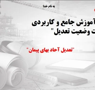 خرید و دانلود نسخه کامل دوره آموزش جامع و کاربردی صورت وضعیت تعدیل