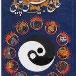 دانلود کتاب کتاب طالع بینی چینی اثر سوزان وایت ترجمه فارسی رایگان