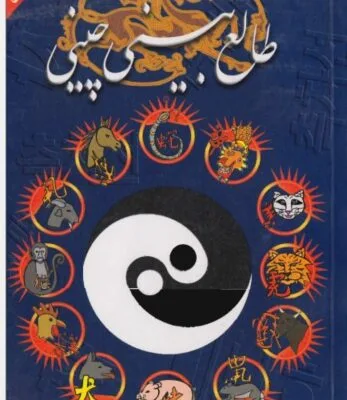 دانلود کتاب کتاب طالع بینی چینی اثر سوزان وایت ترجمه فارسی رایگان