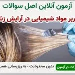 خرید و دانلود نسخه کامل آزمون کاربر مواد شیمیایی در آرایش زنانه | نمونه سوالات کاربر مواد شیمیایی در آرایش زنانه | سوال و جواب آزمون فنی و حرفه ای | امتحان فنی | تست آنلاین