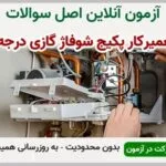 خرید و دانلود نسخه کامل آزمون تعمیرکار پکیج شوفاژ گازی فنی و حرفه ای | نمونه سوالات تعمیرکار پکیج شوفاژ گازی فنی و حرفه ای | سوال و جواب آزمون فنی و حرفه ای | امتحان فنی | تست آنلاین