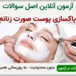 خرید و دانلود نسخه کامل آزمون پاکسازی پوست صورت زنانه فنی و حرفه ای | نمونه سوالات پاکسازی پوست صورت زنانه فنی و حرفه ای | سوال و جواب آزمون فنی و حرفه ای | امتحان فنی | تست آنلاین