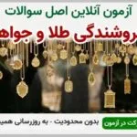 خرید و دانلود نسخه کامل آزمون فروشنده طلا و جواهر فنی و حرفه ای | نمونه سوالات فروشنده طلا و جواهر فنی و حرفه ای | سوال و جواب آزمون فنی و حرفه ای | امتحان فنی | تست آنلاین