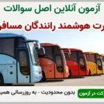 خرید و دانلود نسخه کامل آزمون کارت هوشمند رانندگان مسافری | نمونه سوالات کارت هوشمند رانندگان مسافری | سوال و جواب آزمون فنی و حرفه ای | امتحان فنی | تست آنلاین