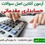خرید و دانلود نسخه کامل آزمون حسابداری مقدماتی فنی و حرفه ای | نمونه سوالات حسابداری مقدماتی فنی و حرفه ای | سوال و جواب آزمون فنی و حرفه ای | امتحان فنی | تست آنلاین