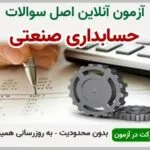خرید و دانلود نسخه کامل آزمون حسابداری صنعتی فنی و حرفه ای | نمونه سوالات حسابداری صنعتی فنی و حرفه ای | سوال و جواب آزمون فنی و حرفه ای | امتحان فنی | تست آنلاین